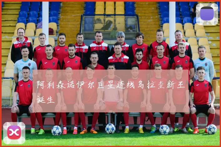 阿利森诺伊尔巨星连线乌拉圭新王诞生