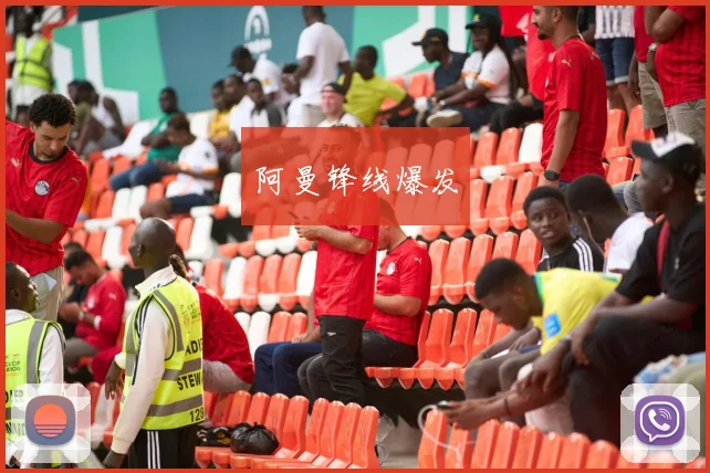 阿曼锋线爆发