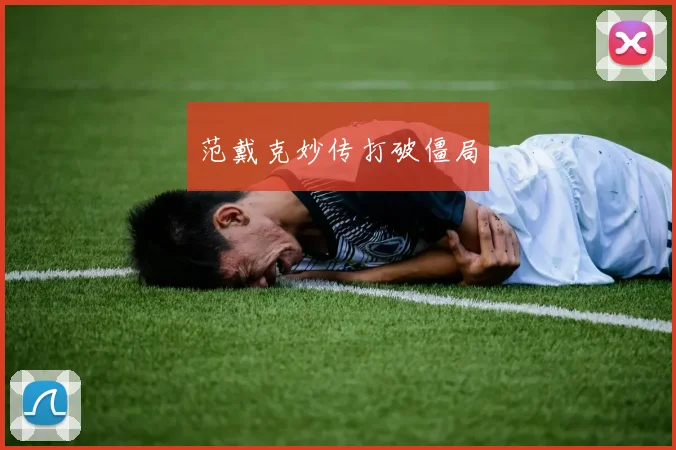 范戴克妙传打破僵局
