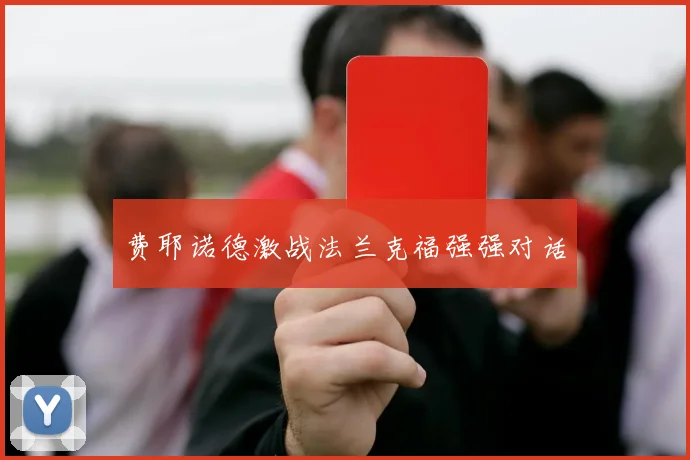 费耶诺德激战法兰克福强强对话