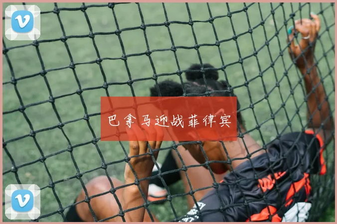 巴拿马迎战菲律宾