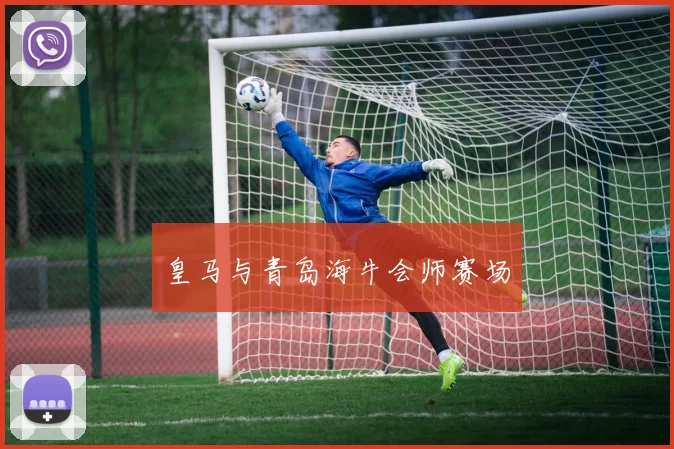 皇马与青岛海牛会师赛场