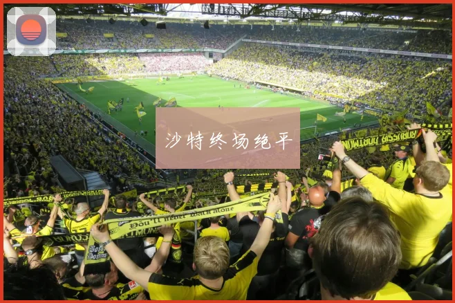 沙特终场绝平