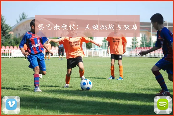 黎巴嫩硬仗：关键挑战与破局