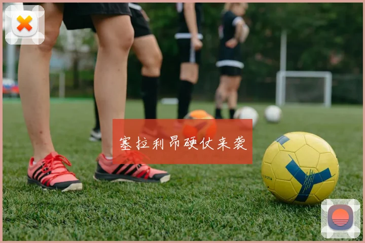 塞拉利昂硬仗来袭