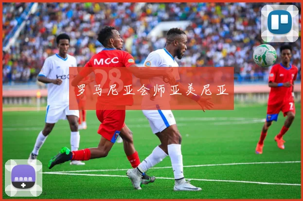 罗马尼亚会师亚美尼亚