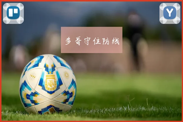 多哥守住防线