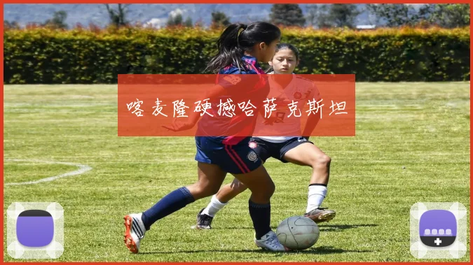 喀麦隆硬撼哈萨克斯坦