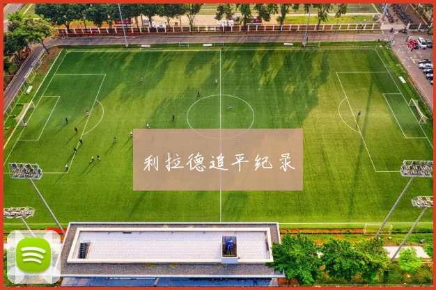 利拉德追平纪录