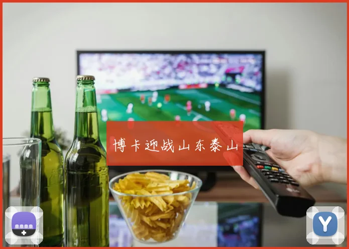 博卡迎战山东泰山