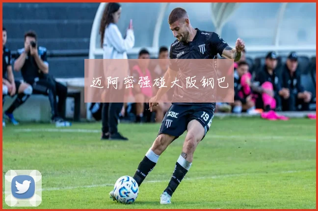 迈阿密强碰大阪钢巴