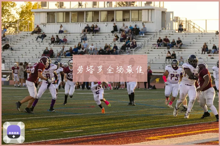 劳塔罗全场最佳