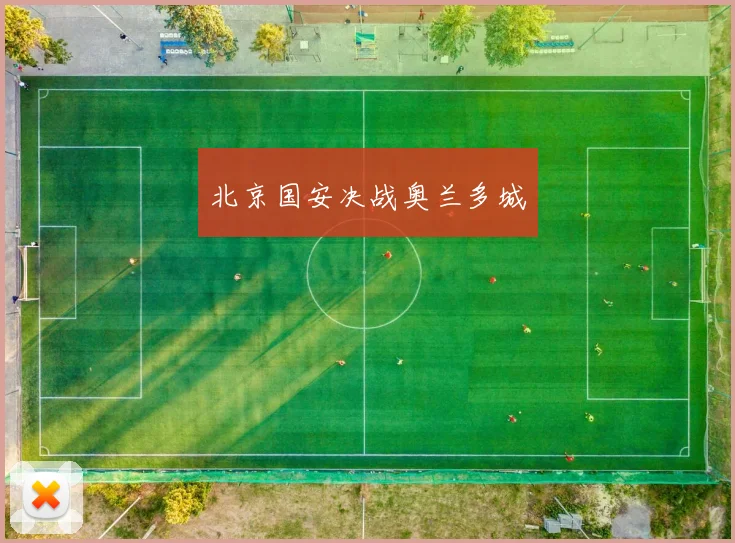 北京国安决战奥兰多城