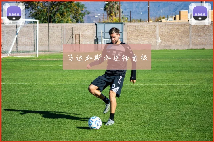 马达加斯加逆转晋级