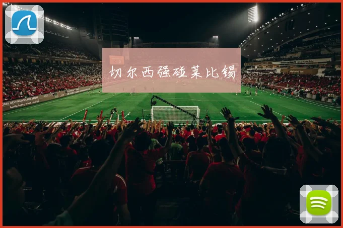 切尔西强碰莱比锡