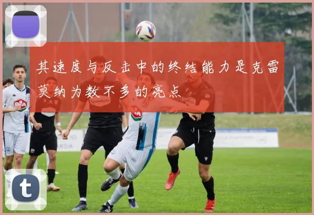 其速度与反击中的终结能力是克雷莫纳为数不多的亮点