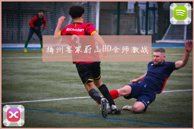梅州客家蔚山HD会师激战
