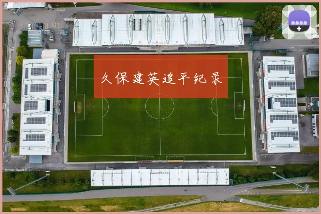 久保建英追平纪录