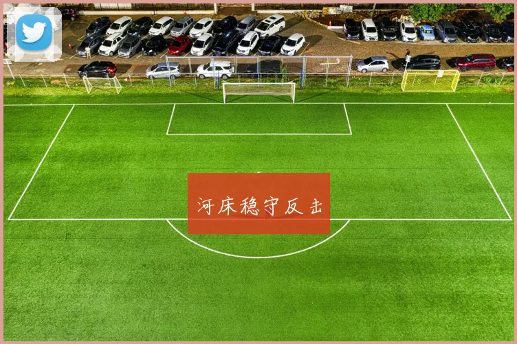 河床稳守反击