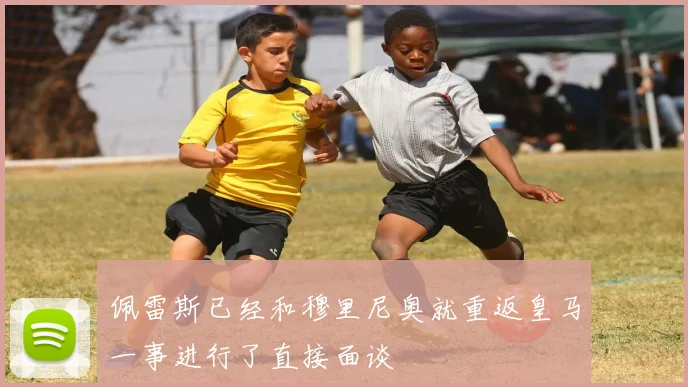 佩雷斯已经和穆里尼奥就重返皇马一事进行了直接面谈