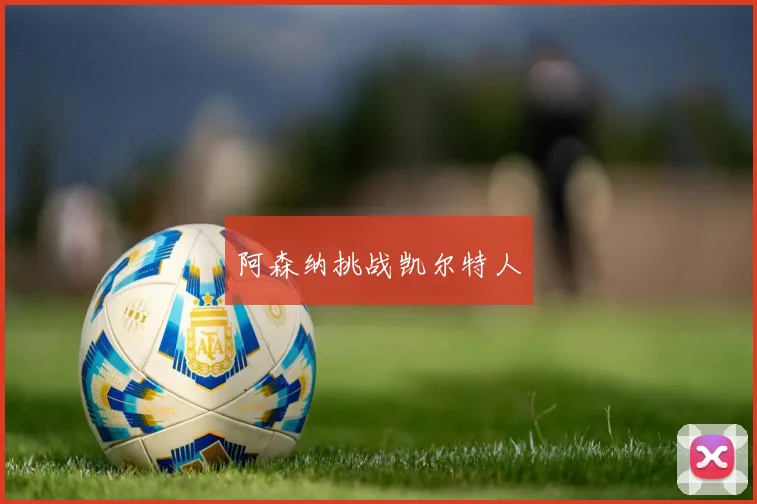 阿森纳挑战凯尔特人