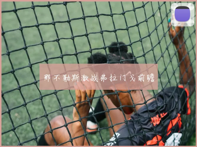 那不勒斯激战弗拉门戈前瞻