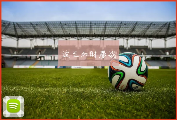 波兰加时鏖战