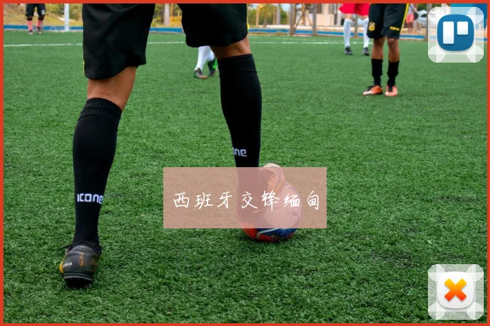 西班牙交锋缅甸
