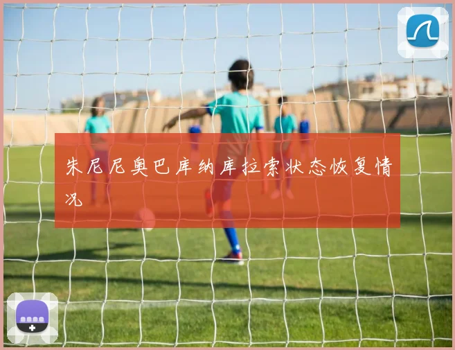 朱尼尼奥巴库纳库拉索状态恢复情况