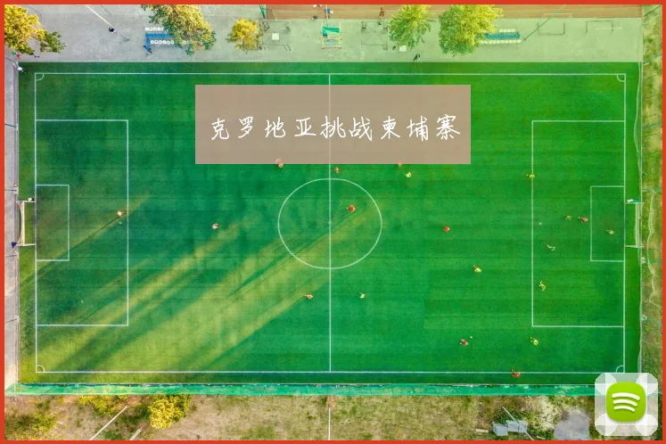 克罗地亚挑战柬埔寨