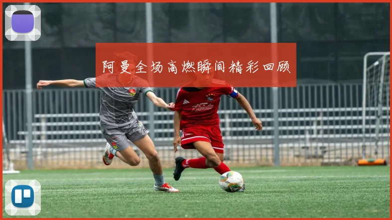 阿曼全场高燃瞬间精彩回顾