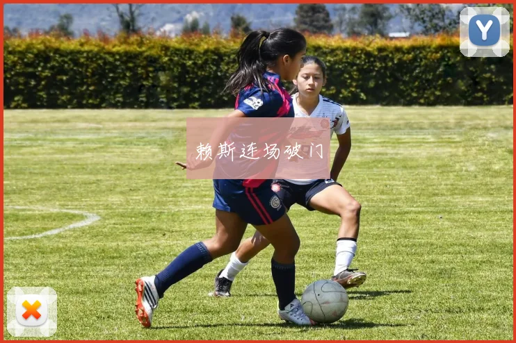 赖斯连场破门