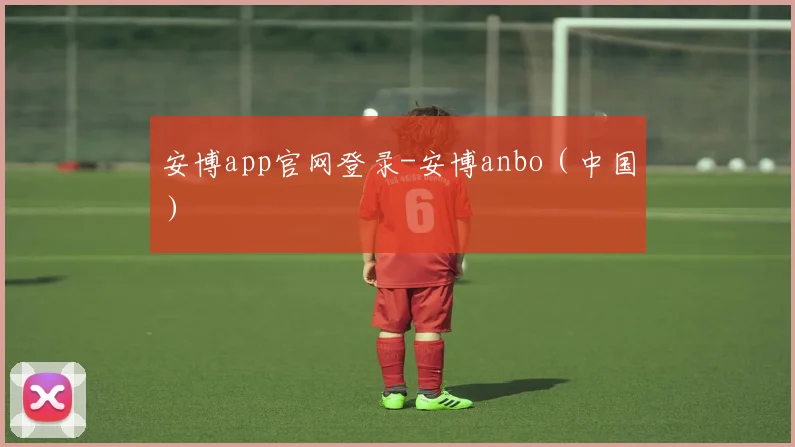 安博app官网登录-安博anbo（中国）