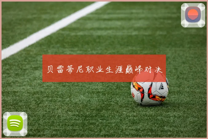 贝雷蒂尼职业生涯巅峰对决