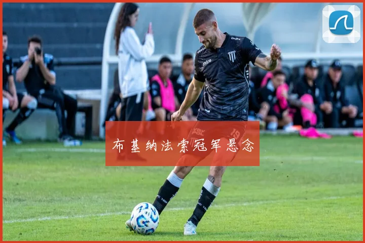 布基纳法索冠军悬念