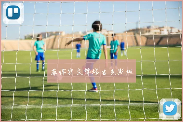菲律宾交锋塔吉克斯坦