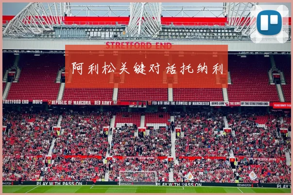 阿利松关键对话托纳利