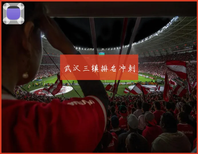 武汉三镇排名冲刺