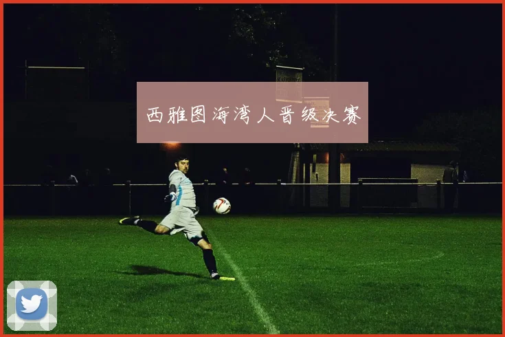 西雅图海湾人晋级决赛