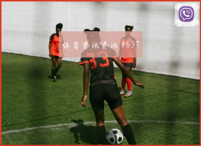 王大雷任意球破门AC米兰切尔西名场面