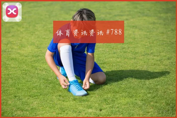 阿尔及利亚对奥地利世界杯定位球风险