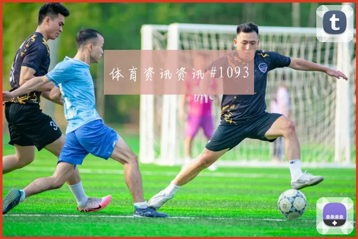 曹圭成2026世界杯对位防守前瞻