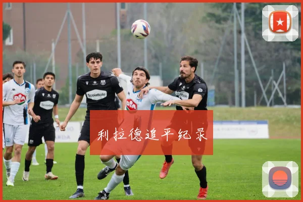 利拉德追平纪录