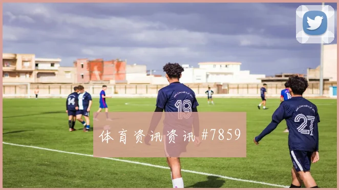 土耳其vs巴拉圭2026世界杯第三名形势