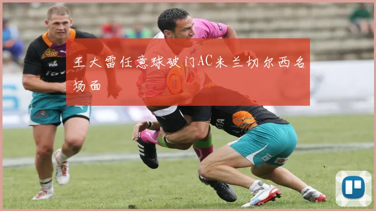 王大雷任意球破门AC米兰切尔西名场面