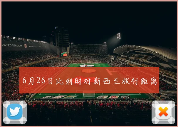 6月26日比利时对新西兰旅行距离