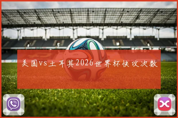 美国vs土耳其2026世界杯快攻次数