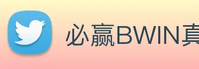 必赢BWIN真人庄闲游戏平台网站