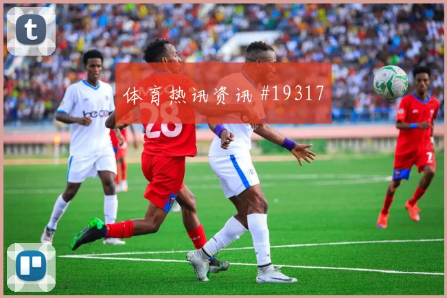德国吕迪格对上库拉索防线时第二点保护效率将影响球队防守组织