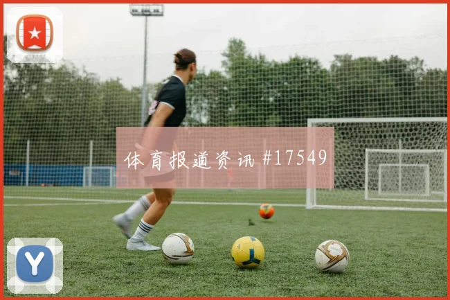 6月27日葡萄牙vs哥伦比亚替补深度
